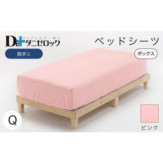 ふるさと納税 タオル・寝具 広島県 廿日市市 防ダニ ベッドシーツ クイーン 160×200×25cm ピンク ピンク