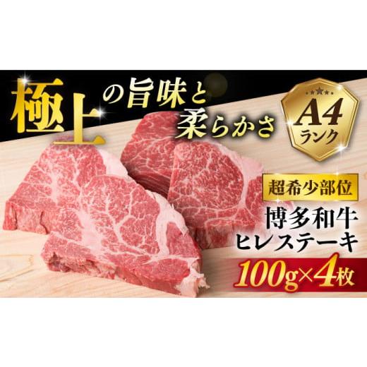 ふるさと納税 牛肉 ヒレ 福岡県 糸島市 2026年2月配送 極上 ヒレ ステーキ 100g×4枚 A4ランク 博多和牛 糸島 糸島ミートデリ工房 ACA055 ステーキ ヒレ ヒレ…