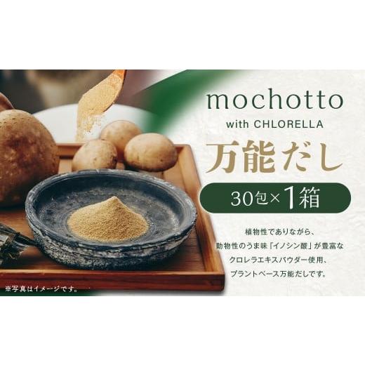 ふるさと納税 塩・だし 福岡県 筑後市 mochotto with CHLORELLA 万能だし 5g×30包 計150g / 調味料 出汁 だし 野菜出汁 野菜だし 小分け パック 植物由来 植…