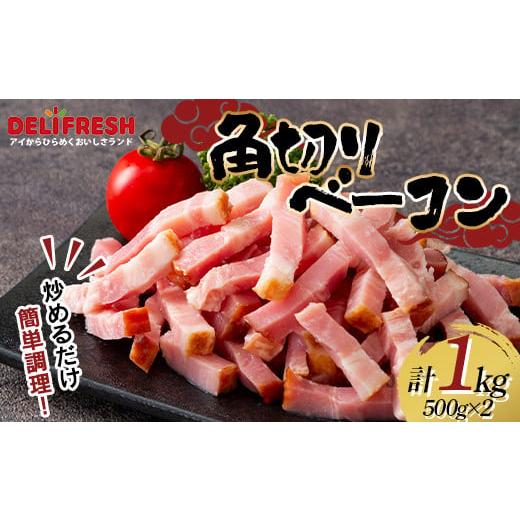ふるさと納税 ハム・ソーセージ・ハンバーグ 埼玉県 本庄市 角切り ベーコン 1kg (500g×2) 小分け 冷凍 簡単 手軽 調理 カット 角切 豚肉 肉 朝食 弁当 おか…