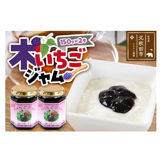 ふるさと納税 ジャム 秋田県 北秋田市 ジャム 木いちごジャム 150g×2本セット てぃっちゃん農園 秋田県 北秋田市