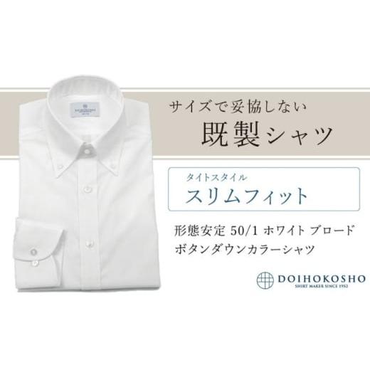 ふるさと納税 服 男 岡山県 玉野市 土井縫工所の既製品シャツ スリムフィット 形態安定 50/1 ホワイトブロード ボタンダウンシャツ(FM19510) XL_43 XL_43