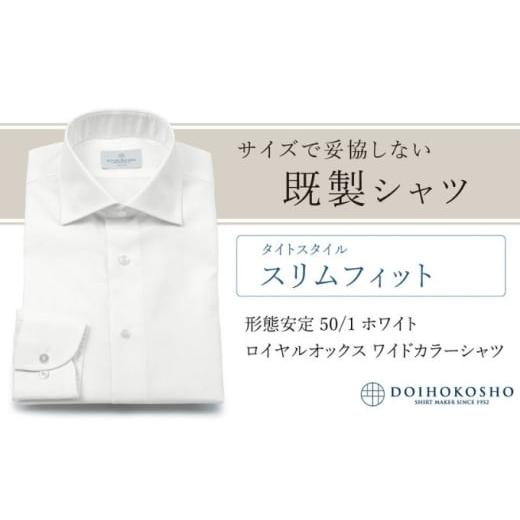 ふるさと納税 服 男 岡山県 玉野市 土井縫工所の既製品シャツ スリムフィット 形態安定 50/1 ホワイトロイヤルオックス ワイドカラーシャツ (FM19511) XL_…