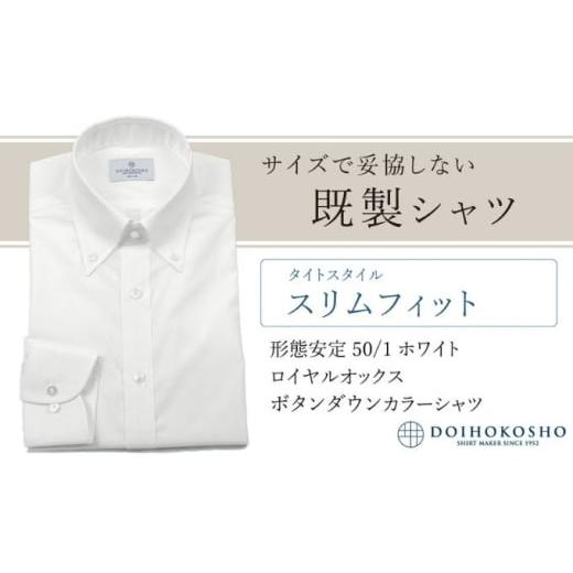 ふるさと納税 服 男 岡山県 玉野市 土井縫工所の既製品シャツ スリムフィット 形態安定 50/1 ホワイトロイヤルオックス ボタンダウンシャツ (FM19511) XS_…