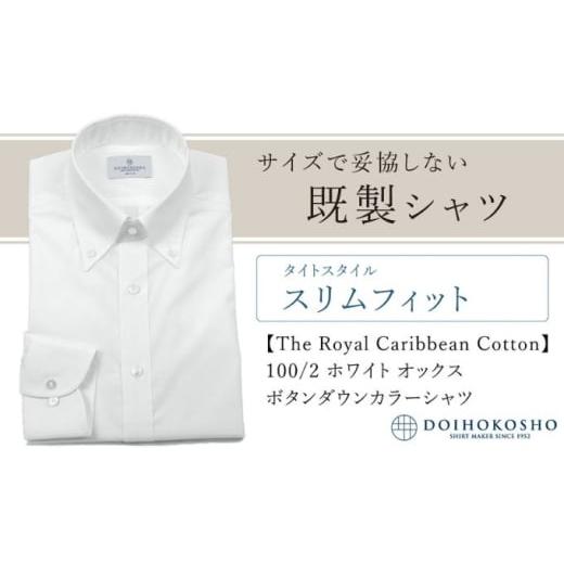 ふるさと納税 服 男 岡山県 玉野市 土井縫工所の既製品シャツ スリムフィット 100/2 ホワイトオックス ボタンダウンシャツ(FM84670) XL_44 XL_44