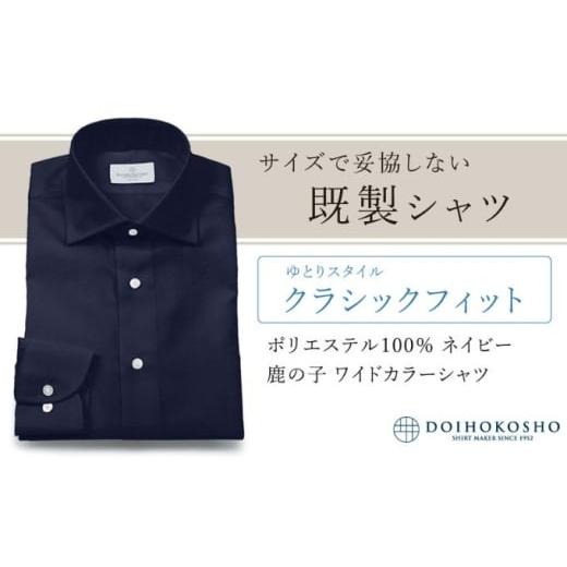 ふるさと納税 服 男 岡山県 玉野市 土井縫工所の既製品シャツ クラシックフィット ポリエステル 100% ネイビー鹿の子 ワイドカラーシャツ(FM18104) XL_44 …