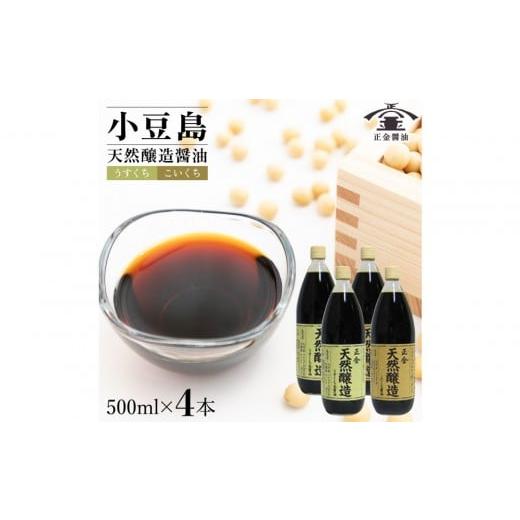 ふるさと納税 醤油 薄口 香川県 小豆島町 小豆島 桶（こが）仕込 天然醸造 正金醤油  うすくち生醤油・こいくち醤油 500ml 各２本 計4本の画像