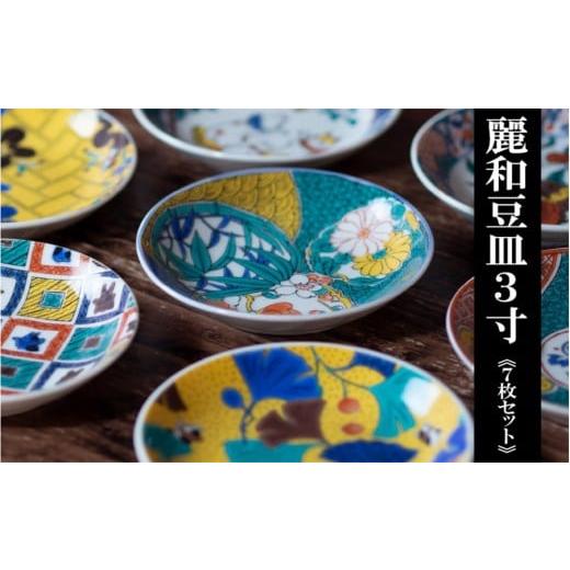 ふるさと納税 食器・グラス 小皿 石川県 - 九谷焼 九谷結窯オリジナル 3寸豆皿 7点セット 麗和シリーズ