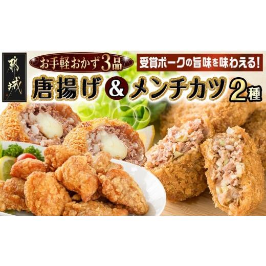 ふるさと納税 肉 揚げ物 宮崎県 都城市 お手軽おかず3種 唐揚げ&amp;メンチカツプレーン・チーズ セット (都城市)