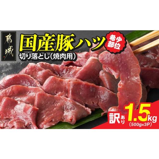 ふるさと納税 豚肉 宮崎県 都城市 訳あり 希少部位 国産豚ハツ切り落とし(焼肉用)1.5kg (都城市) 国産豚 心臓 ハツ切り落とし 焼肉用 500g×3P 訳あ…