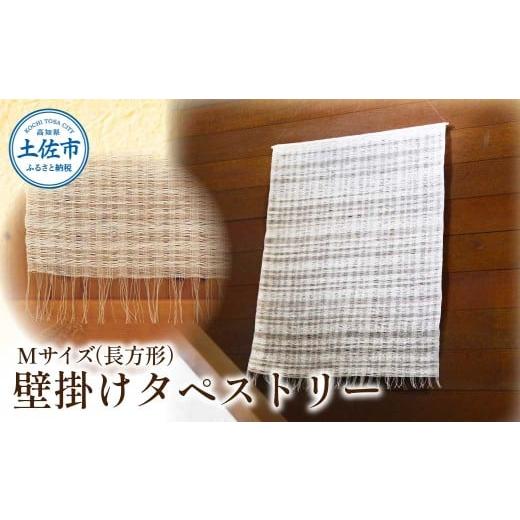 ふるさと納税 家具 高知県 土佐市 楮絲タペストリー Mサイズ インテリア おしゃれ 壁掛け 和風 水洗い可能 高知県 高知 土佐市