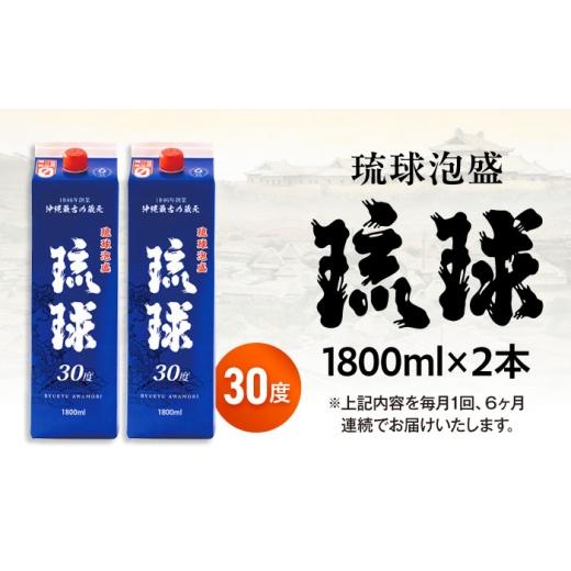 ふるさと納税 泡盛 沖縄県 沖縄市  全6回定期便 琉球泡盛 琉球パック 30度 1800ml×2 セット 泡盛 焼酎 地酒 お酒 ギフト 父の日 沖縄市 ／ 新里酒造株式会社 …_4