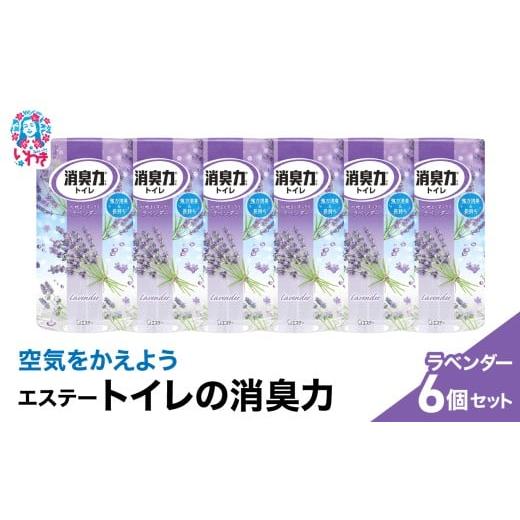 ふるさと納税 雑貨・日用品 福島県 いわき市 空気をかえようエステー トイレの消臭力 ラベンダー6個セット | トイレの消臭力 消臭芳香剤 エステー製品 トイ…