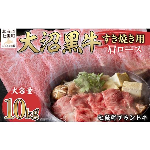 ふるさと納税 牛肉 ロース 北海道 七飯町  北海道ブランド牛 大沼黒牛すき焼き（肩ロース10kg） ふるさと納税 人気 おすすめ ランキング 北海道ブランド牛 大…_1
