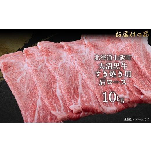 ふるさと納税 牛肉 ロース 北海道 七飯町  北海道ブランド牛 大沼黒牛すき焼き（肩ロース10kg） ふるさと納税 人気 おすすめ ランキング 北海道ブランド牛 大…_2