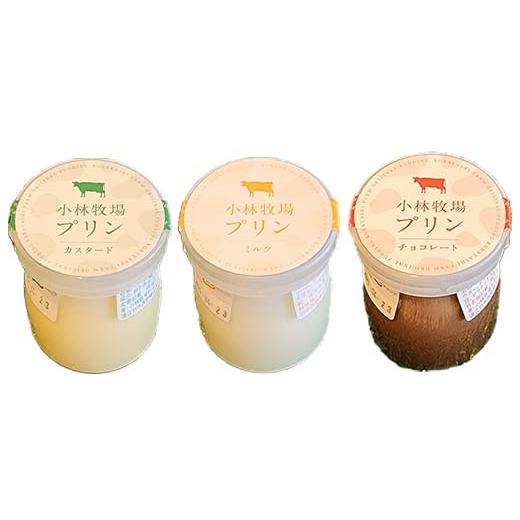 ふるさと納税 菓子 プリン 北海道 江別市 小林牧場プリン カスタード、ミルク、チョコレート 各４個 EB8-0461の画像