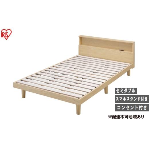 ふるさと納税 タオル・寝具 宮城県 大河原町 ベッド すのこベッドSD SNB-SD ナチュラル アイリスオーヤマ すのこ SD セミダブル ヘッドボード付き 2口コンセン…の画像