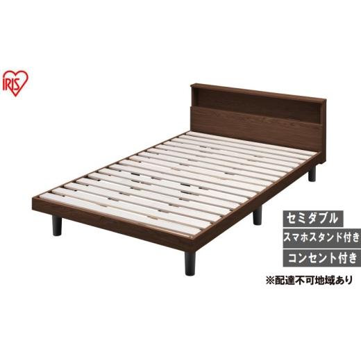 ふるさと納税 タオル・寝具 宮城県 大河原町 ベッド すのこベッドSD SNB-SD ブラウン アイリスオーヤマ すのこ SD セミダブル ヘッドボード付き 2口コンセント…の画像