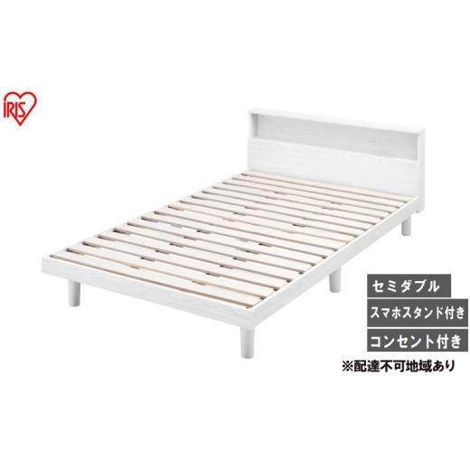 ふるさと納税 タオル・寝具 宮城県 大河原町 ベッド すのこベッドSD SNB-SD ホワイト アイリスオーヤマ すのこ SD セミダブル ヘッドボード付き 2口コンセント…の画像