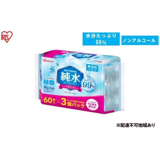 ふるさと納税 雑貨・日用品 宮城県 大河原町 60枚入り×24個 純水ウェットティッシュ 60枚入 WTS-60P3P ウェットティッシュ ティシュ アイリスオーヤマ ノン…