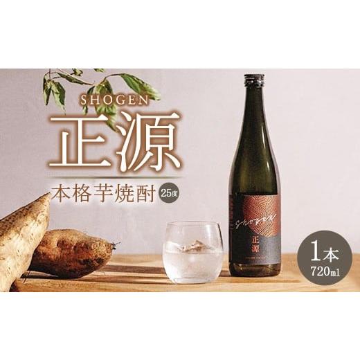 ふるさと納税 焼酎 いも 栃木県 宇都宮市 本格芋焼酎「正源」(720ml×1本箱入り) 宇都宮市産農薬不使用の黄金千貫使用 アルコール度数25%