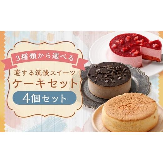ふるさと納税 ケーキ・カステラ チーズケーキ 福岡県 筑後市 3種類から選べる 恋する筑後スイーツ 4個 台湾風カステラ ・ 苺レアチーズケーキ ・ チョコレー…