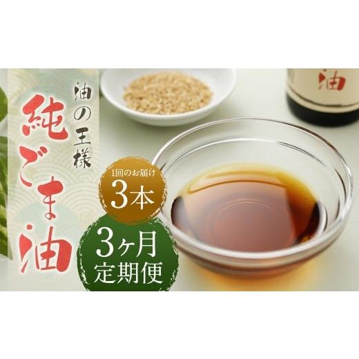 ふるさと納税 食用油 ごま油 熊本県 益城町 3ヶ月定期便 純ごま油 273g×3本 (合計2.457kg) 3回定期便 胡麻油 ごま油 ゴマ油 油 100%純正 定期便 国産 九州…