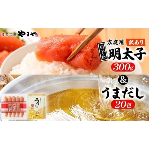 ふるさと納税 魚貝類 明太子 福岡県 篠栗町 ご家庭用 訳あり やまや うちのめんたい切子込300g &うまだし20包 セット