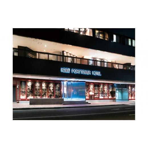 ふるさと納税 宿泊券 ホテル 兵庫県 神戸市 神戸ポートタワーホテル　宿泊利用券15000円分 |  | 02