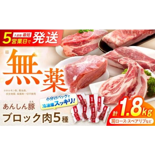ふるさと納税 豚肉 バラ 岐阜県 白川町 1月発送 あんしん豚 ブロックセット 1.8kg 豚肉 ロース モモ カタ 詰合せ 国産 白川町 / 藤井ファーム AWAF008-1 1月…