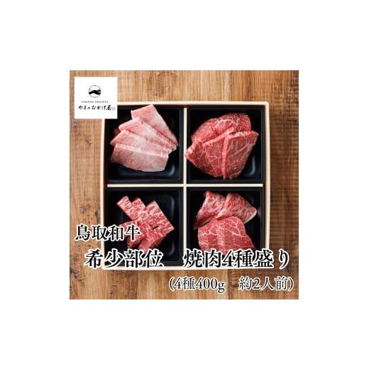 ふるさと納税 牛肉 焼肉・バーベキュー 鳥取県 湯梨浜町 357K. 鳥取和牛 希少部位4種セット〔焼肉用〕