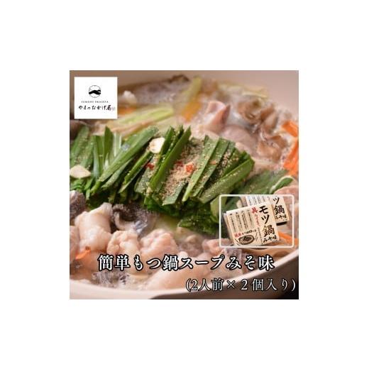 ふるさと納税 モツ鍋 鳥取県 湯梨浜町 358K.簡単もつ鍋スープみそ味(2人前)(鳥取県産牛もつ入り)×2袋