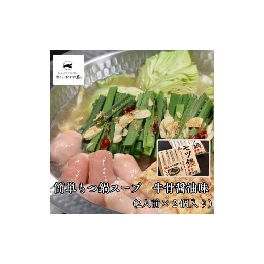 ふるさと納税 モツ鍋 鳥取県 湯梨浜町 359K.簡単もつ鍋スープ牛骨醤油味(2人前)(鳥取県産牛もつ入り)×2袋