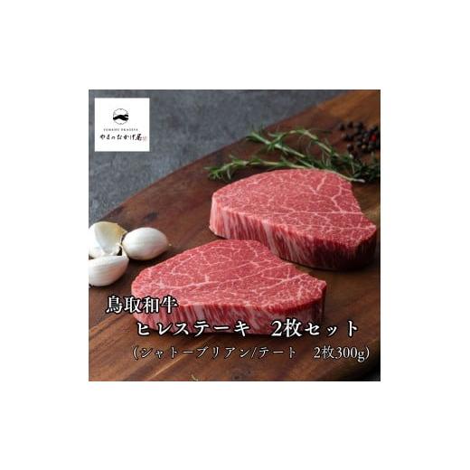 ふるさと納税 牛肉 ヒレ 鳥取県 湯梨浜町 367K. 鳥取和牛 シャトーブリアン/テート ヒレステーキ2枚セット