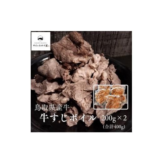 ふるさと納税 牛肉 鳥取県 湯梨浜町 366K. 鳥取県産牛 牛すじボイル400g(200g×2袋) 鳥取県産牛すじボイル200g×2袋(計400g)