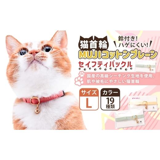 ふるさと納税 雑貨・日用品 茨城県 守谷市 Lサイズ ぽぽねこ 猫首輪 MUJIコットンプレーン セイフティバックル・鈴付き・ハゲにくい「共通返礼品」 | 全19色 …