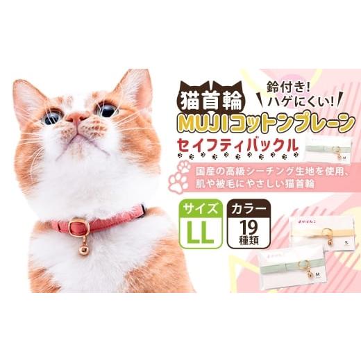 ふるさと納税 雑貨・日用品 茨城県 守谷市 LLサイズ ぽぽねこ 猫首輪 MUJIコットンプレーン セイフティバックル・鈴付き・ハゲにくい「共通返礼品」 | 全19色…