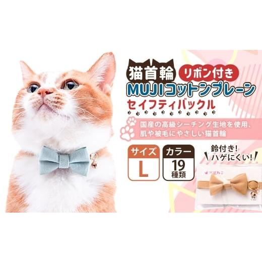 ふるさと納税 雑貨・日用品 茨城県 守谷市 Lサイズ ぽぽねこ リボン付き猫首輪 MUJIコットンプレーン セイフティバックル・鈴付き・ハゲにくい「共通返礼品」…