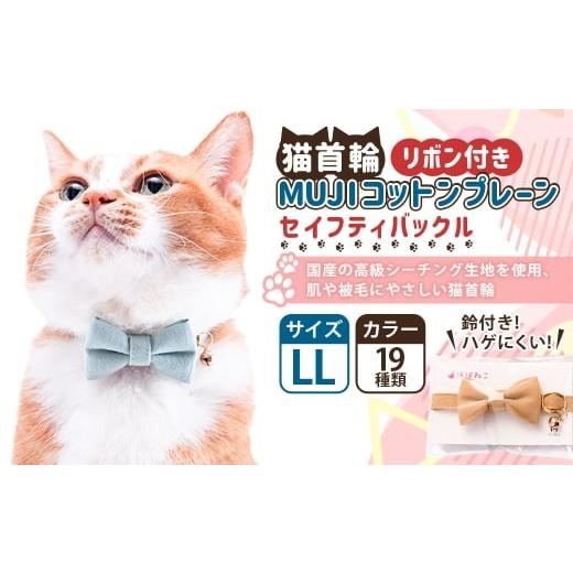ふるさと納税 雑貨・日用品 茨城県 守谷市 LLサイズ ぽぽねこ リボン付き猫首輪 MUJIコットンプレーン セイフティバックル・鈴付き・ハゲにくい「共通返礼品…