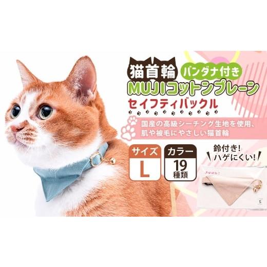 ふるさと納税 雑貨・日用品 茨城県 守谷市 Lサイズ ぽぽねこ バンダナ付き猫首輪 MUJIコットンプレーン セイフティバックル・鈴付き・ハゲにくい「共通返礼品…