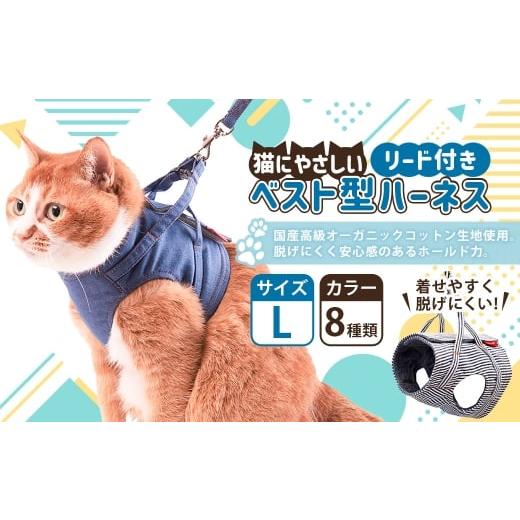 ふるさと納税 雑貨・日用品 茨城県 守谷市 Lサイズ ぽぽねこ 猫に優しいベスト型ハーネス・リード付き(国産・オーガニックコットン・着せやすく脱げにくい)…
