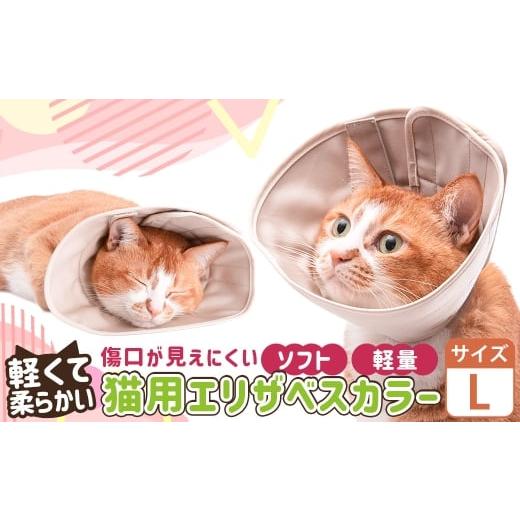 ふるさと納税 雑貨・日用品 茨城県 守谷市 Lサイズ ぽぽねこ 軽くて柔らかい猫用エリザベスカラー 傷口が見えにくい・ソフト・軽量タイプ「共通返礼品」 | 布…