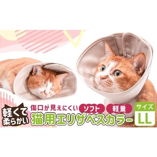 ふるさと納税 雑貨・日用品 茨城県 守谷市 LLサイズ ぽぽねこ 軽くて柔らかい猫用エリザベスカラー 傷口が見えにくい・ソフト・軽量タイプ「共通返礼品」 | …