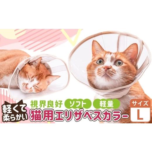 ふるさと納税 雑貨・日用品 茨城県 守谷市 Lサイズ ぽぽねこ 軽くて柔らかい猫用エリザベスカラー 視界良好・ソフト・軽量タイプ「共通返礼品」 | 布製 防汚 …