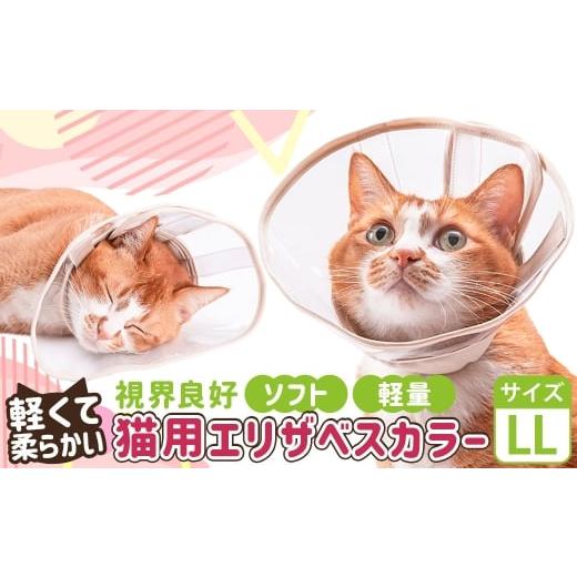 ふるさと納税 雑貨・日用品 茨城県 守谷市 LLサイズ ぽぽねこ 軽くて柔らかい猫用エリザベスカラー 視界良好・ソフト・軽量タイプ「共通返礼品」 | 布製 防汚…