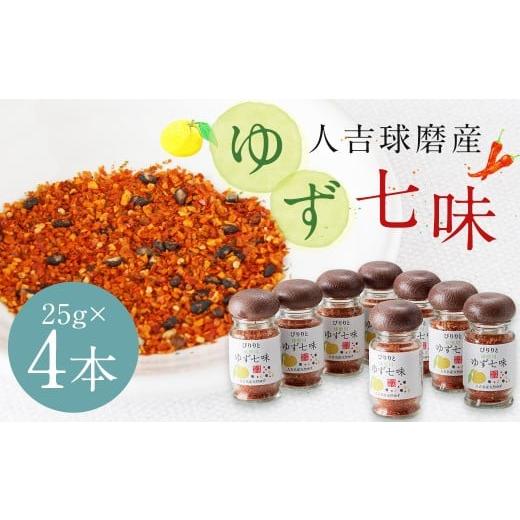 ふるさと納税 野菜類 薬味 熊本県 人吉市 風味最香 人吉球磨産の『ゆず七味』25g ×4本セット 柚子 ユズ ゆず 唐辛子 調味料 七味 熊本県 人吉市 常温