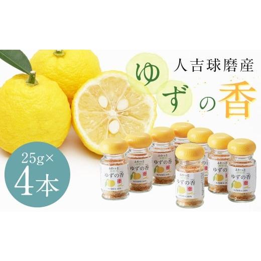 ふるさと納税 野菜類 薬味 熊本県 人吉市 風味最香 人吉球磨産のユズ表皮の粉末『ゆずの香』25g ×4本セット 柚子 ユズ ゆず 調味料 粉末 粉 熊本県 人吉市 常…