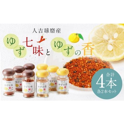 ふるさと納税 野菜類 薬味 熊本県 人吉市 風味最香 人吉球磨産の『ゆず七味』25gと『ゆずの香』25g×各2本セット 計4本 柚子 ユズ ゆず 調味料 唐辛子 七味 粉…
