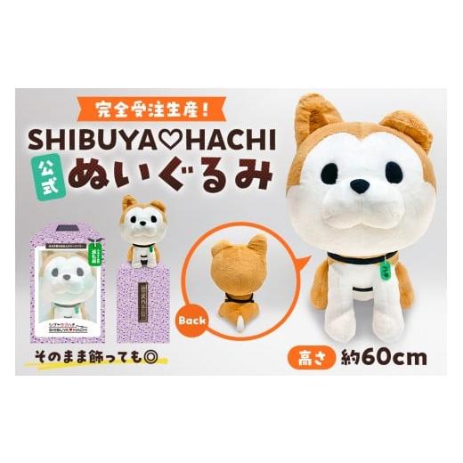 ふるさと納税 雑貨・日用品 ぬいぐるみ 東京都 渋谷区 完全受注生産 公式 SHIBUYA?HACHIぬいぐるみ ハチペイ ぬいぐるみ ハチ公 化粧箱