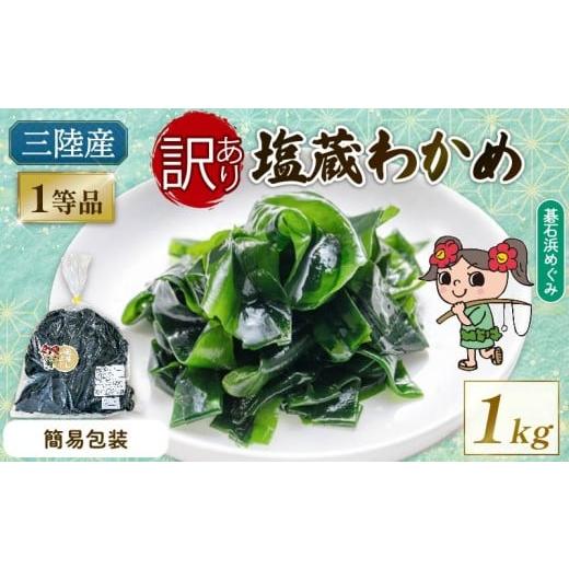 ふるさと納税 のり・海藻 わかめ 岩手県 大船渡市 訳あり 簡易包装 塩蔵わかめ 1kg 三陸わかめ 碁石浜めぐみセレクト 国産 お裾分け テレビ TV 放送 ニュース …